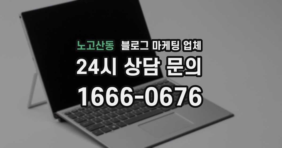 노고산동 블로그 마케팅 업체