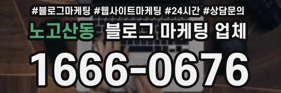 노고산동 블로그 마케팅 업체