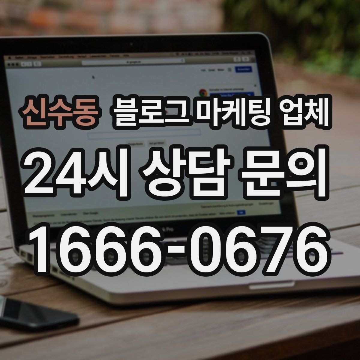 신수동 블로그 마케팅 업체 견적이 제각각인 배경