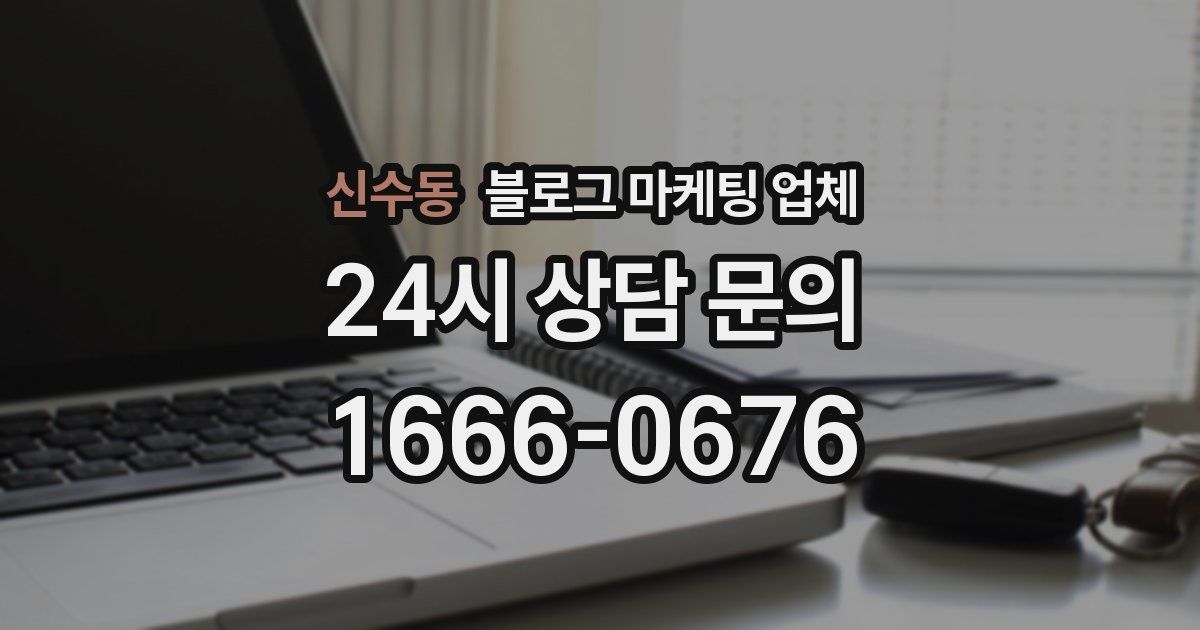 신수동 블로그 마케팅 업체