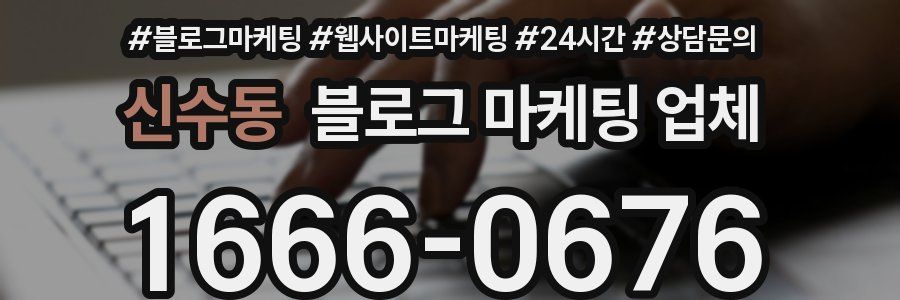 신수동 블로그 마케팅 업체