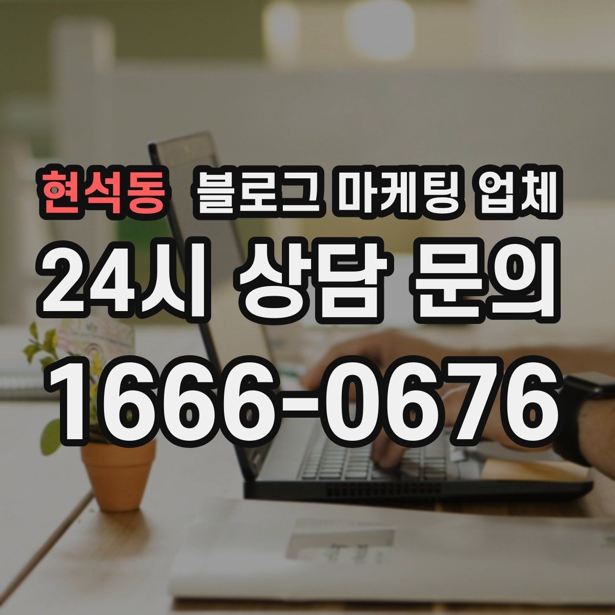현석동 블로그 마케팅 업체 제안서에서 봐야 할 내용