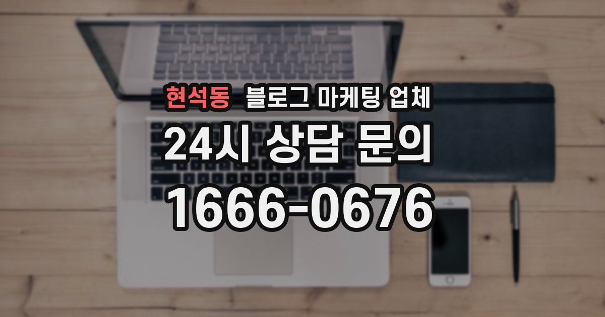 현석동 블로그 마케팅 업체