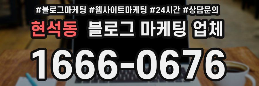 현석동 블로그 마케팅 업체