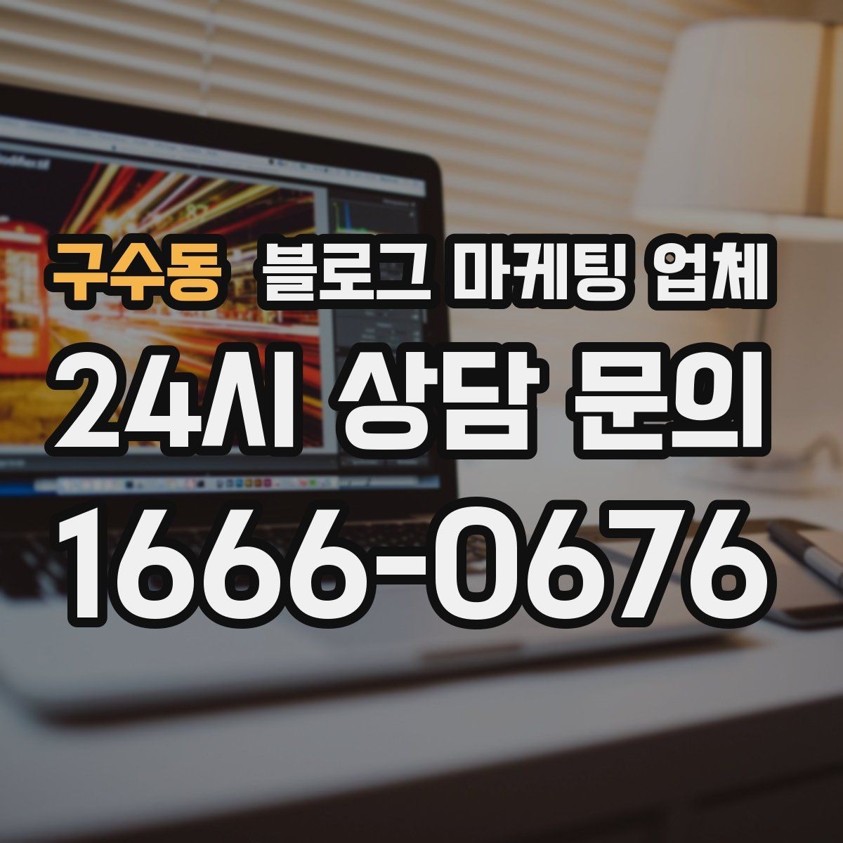 구수동 블로그 마케팅 업체 상담 때 전달하면 좋은 핵심 정보