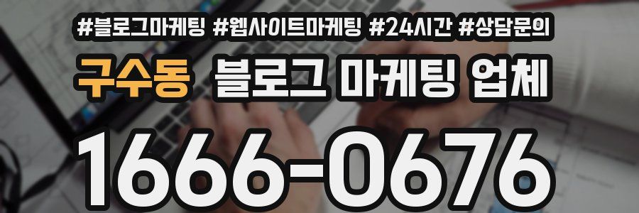 구수동 블로그 마케팅 업체