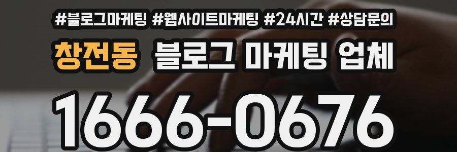 창전동 블로그 마케팅 업체