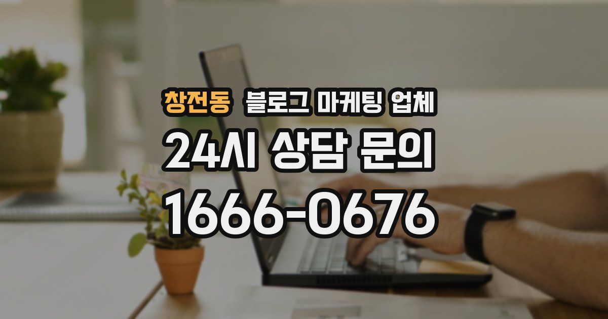 창전동 블로그 마케팅 업체