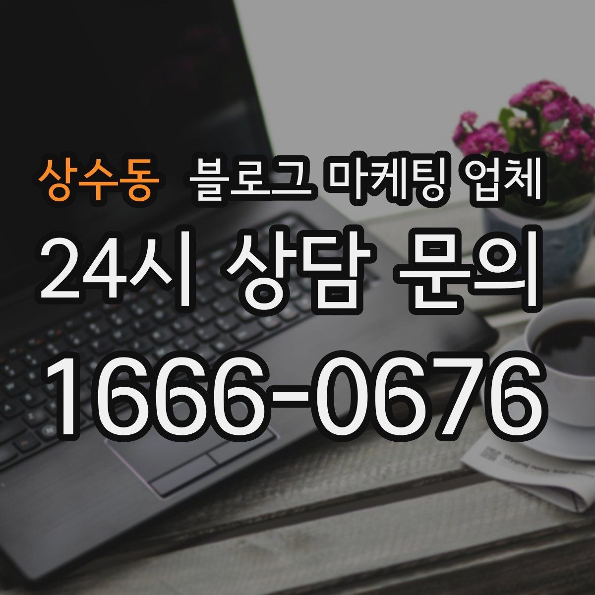 상수동 블로그 마케팅 업체 비교로 보는 운영 효율 차이
