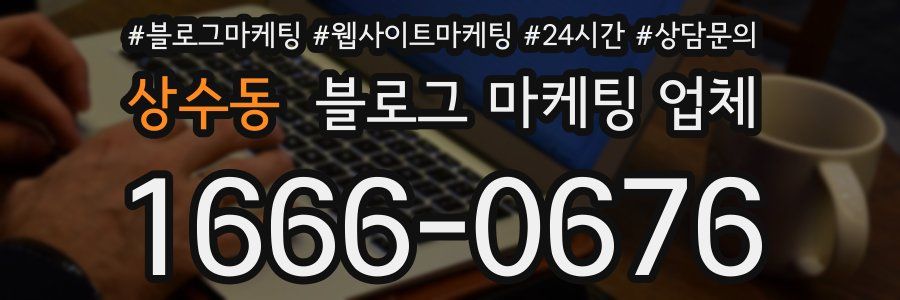 상수동 블로그 마케팅 업체