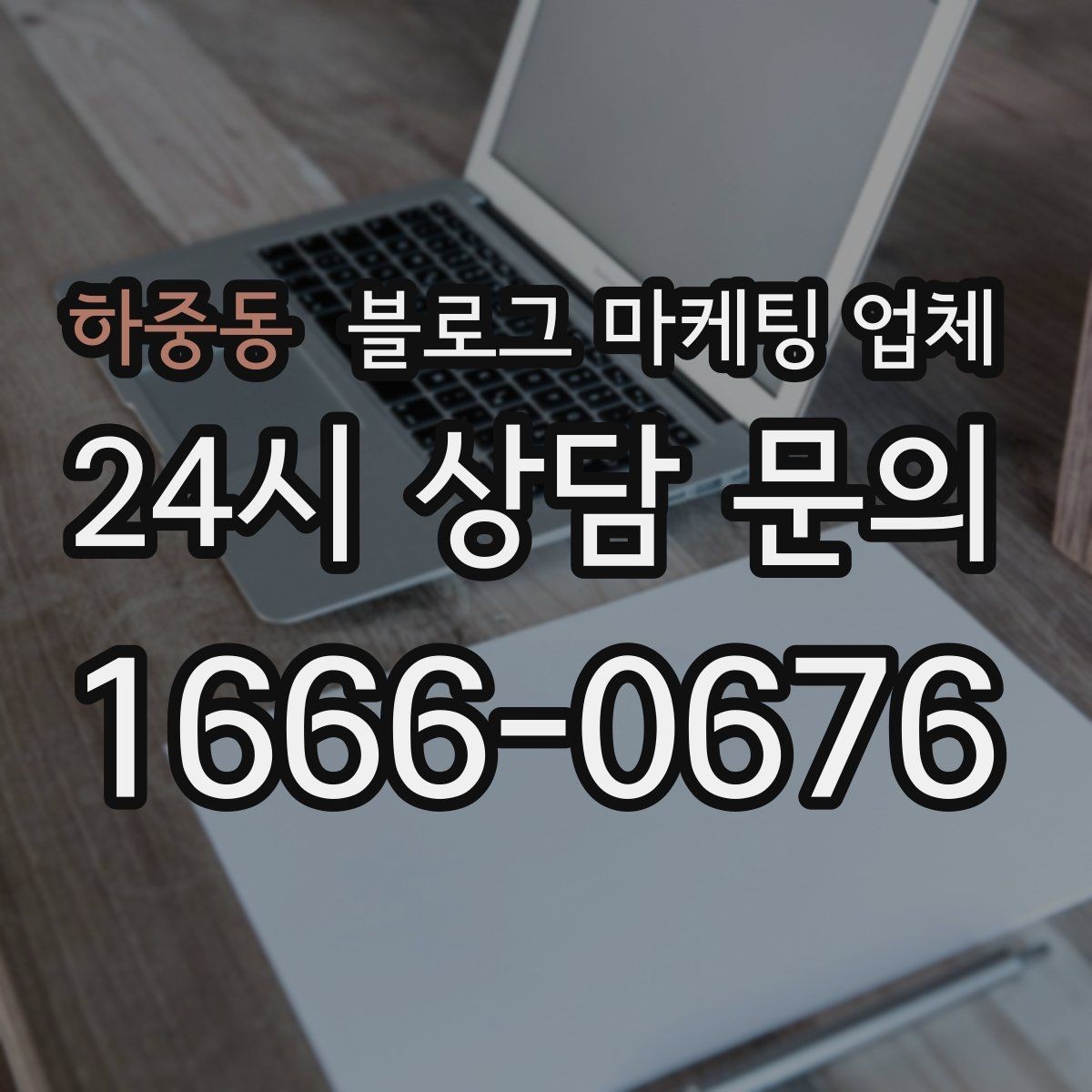 하중동 블로그 마케팅 업체 진행 시 기대하면 안 되는 것