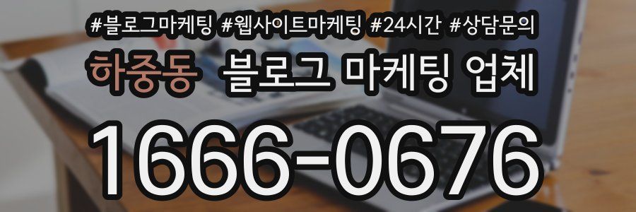 하중동 블로그 마케팅 업체