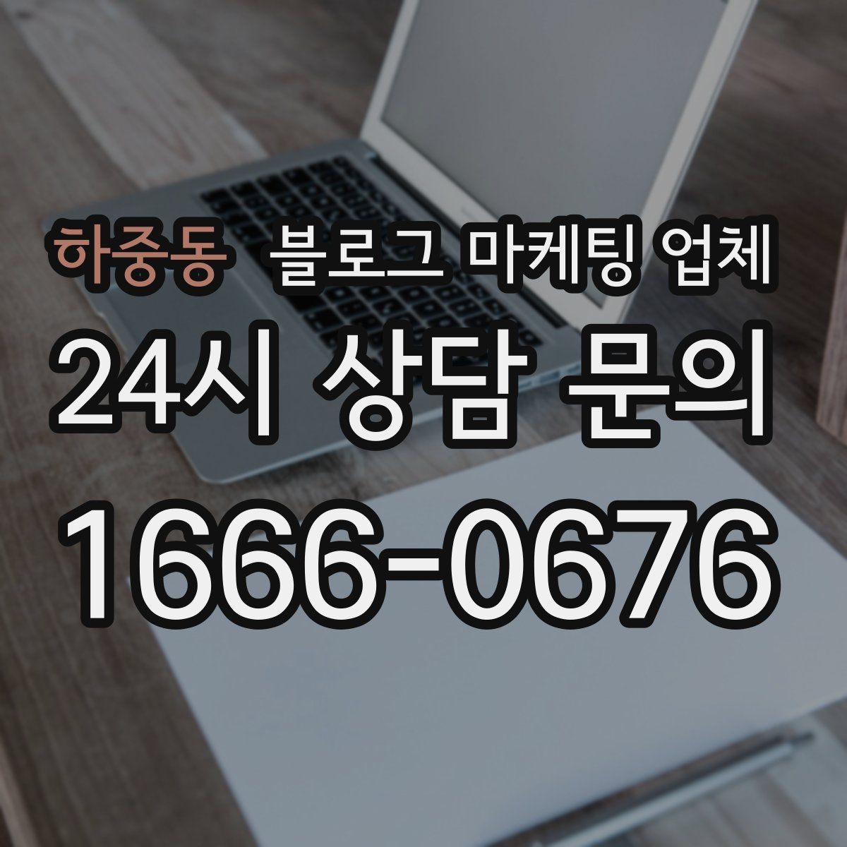 하중동 블로그 마케팅 업체