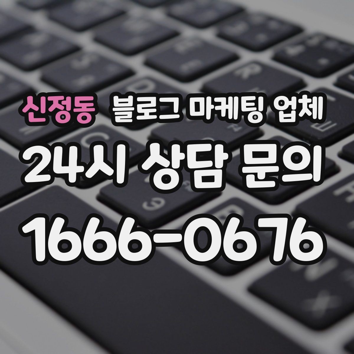 신정동 블로그 마케팅 업체 운영 전략이 달라지는 순간