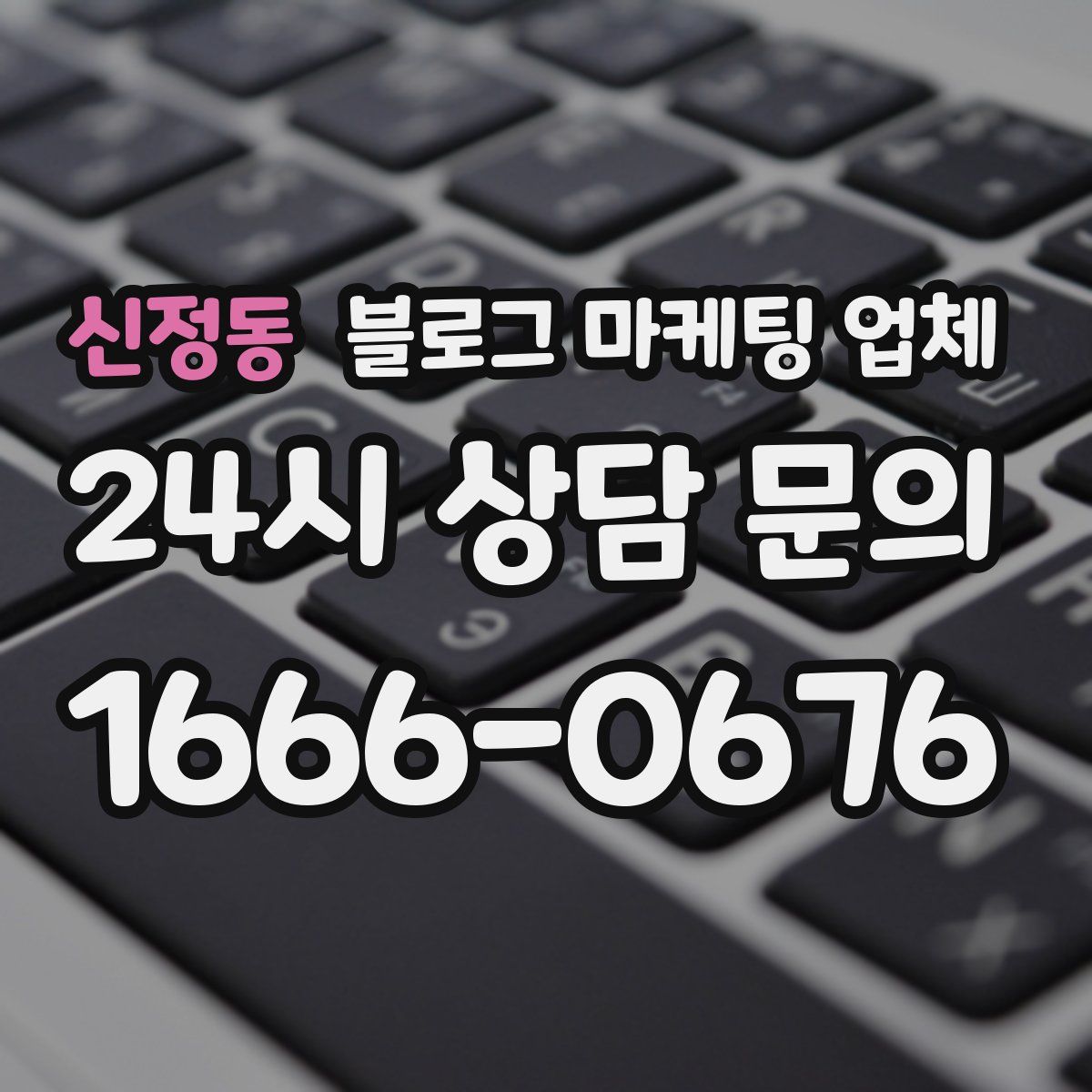 신정동 블로그 마케팅 업체