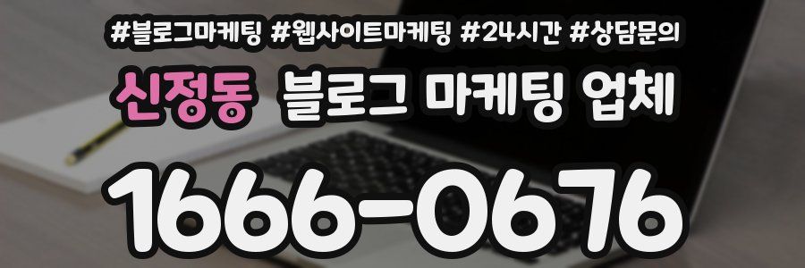 신정동 블로그 마케팅 업체