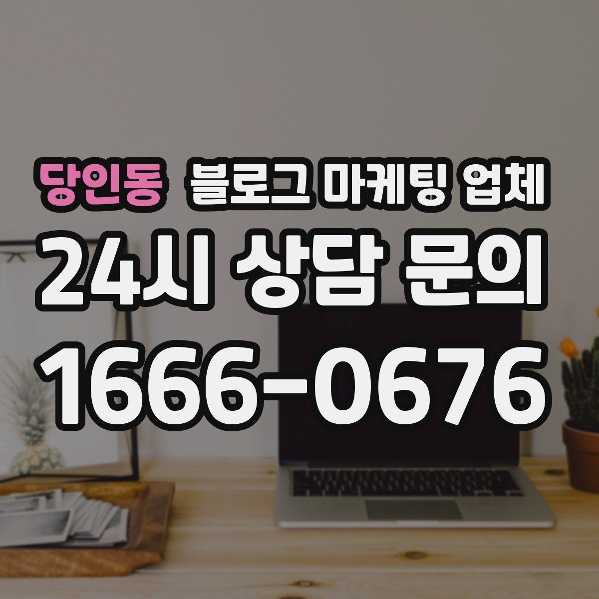 당인동 블로그 마케팅 업체 선택 전에 체크할 예산 항목