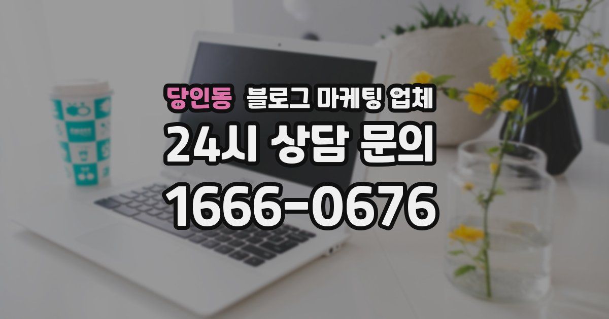 당인동 블로그 마케팅 업체