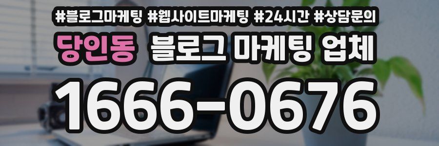 당인동 블로그 마케팅 업체
