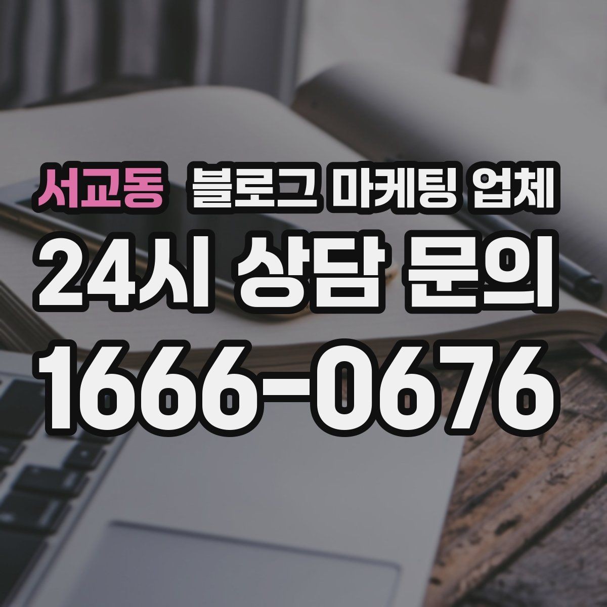 서교동 블로그 마케팅 업체 노출 전략을 이해하는 방법
