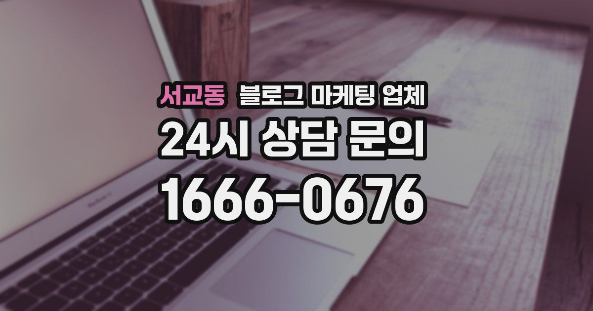 서교동 블로그 마케팅 업체