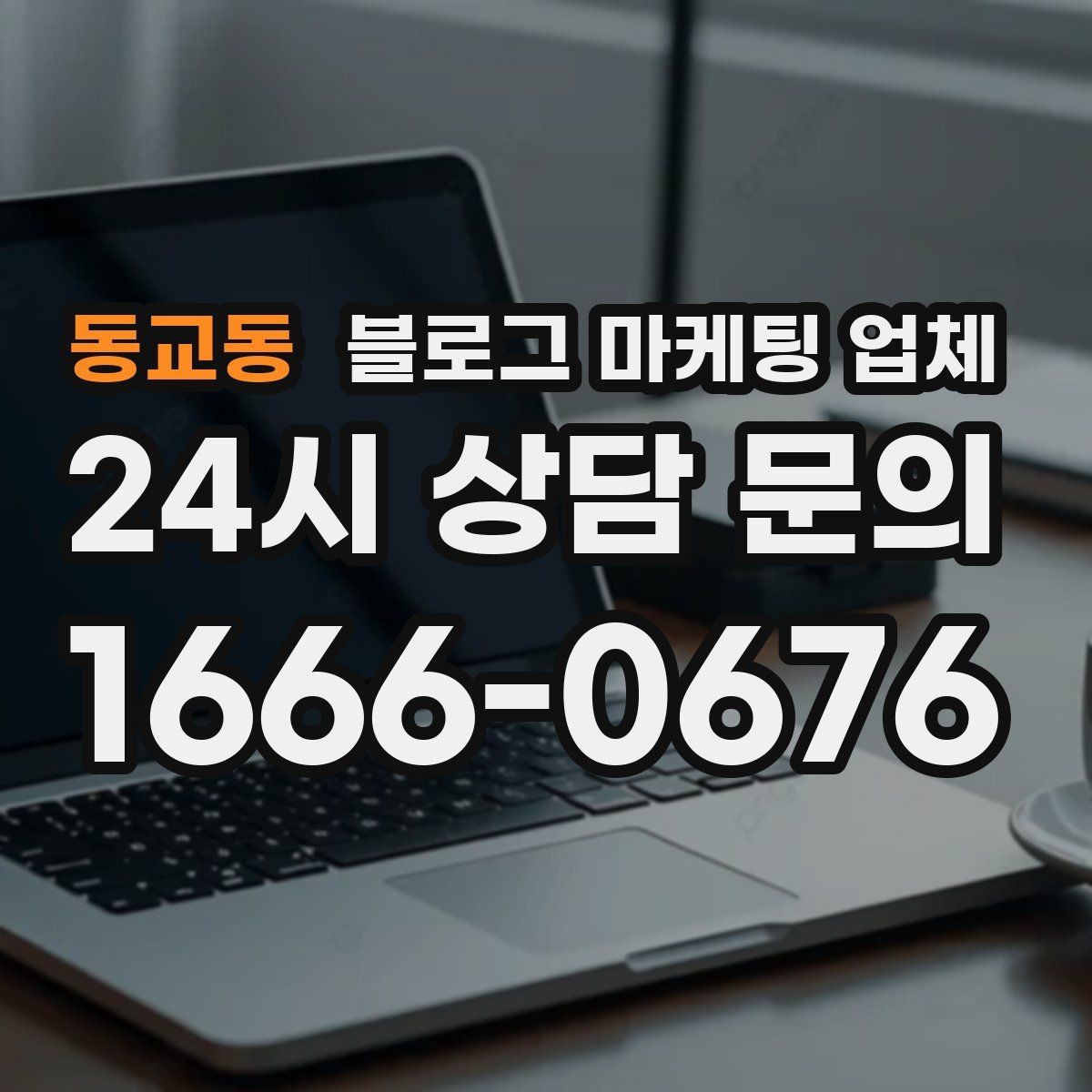 동교동 블로그 마케팅 업체 노출 전략을 이해하는 방법