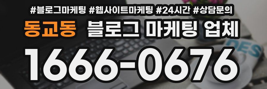 동교동 블로그 마케팅 업체