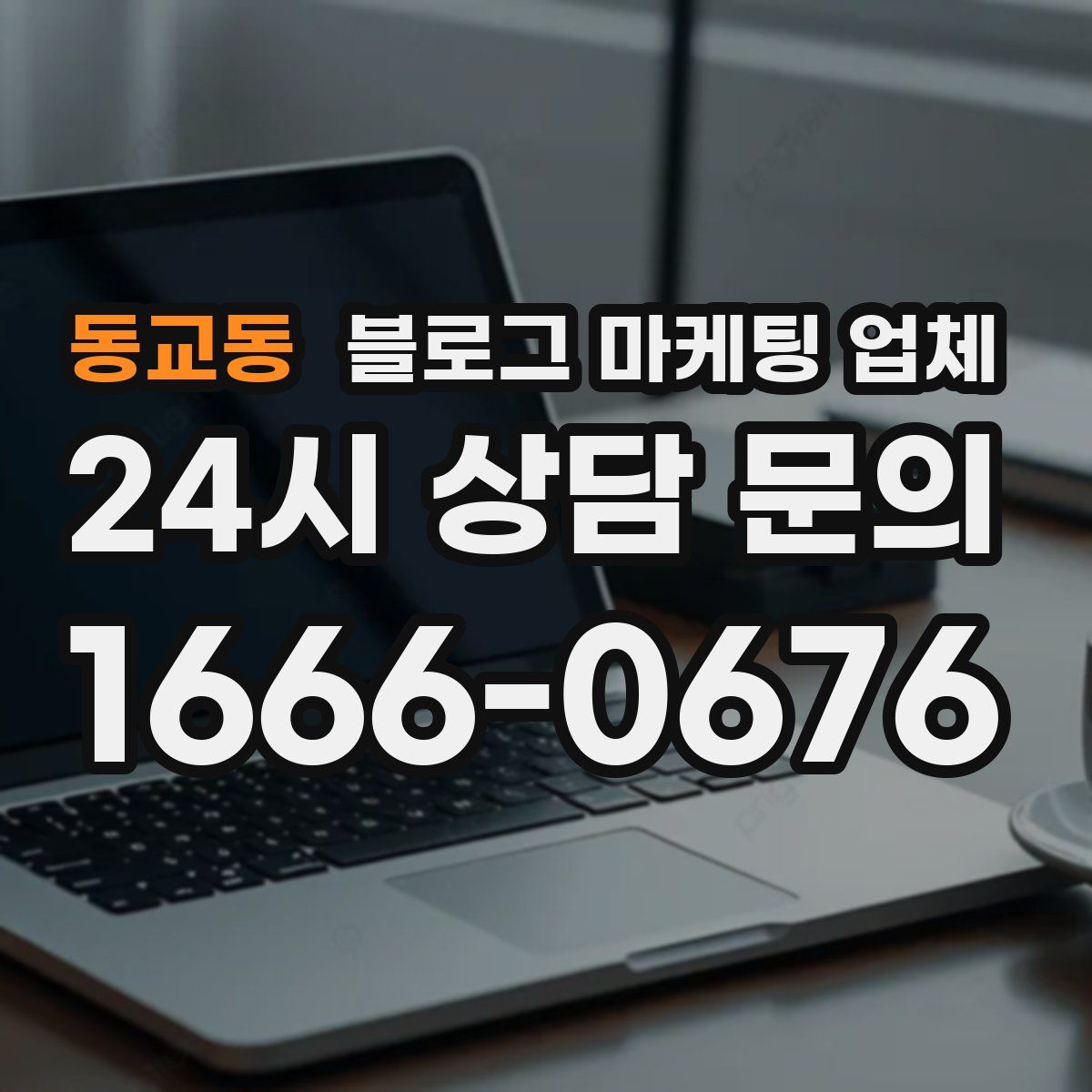 동교동 블로그 마케팅 업체
