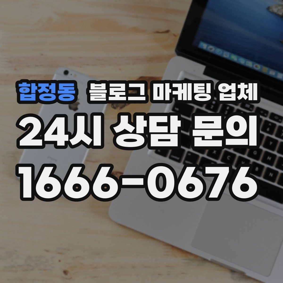 합정동 블로그 마케팅 업체 선택 전 확인할 핵심 기준