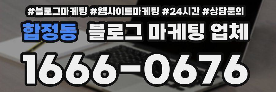 합정동 블로그 마케팅 업체