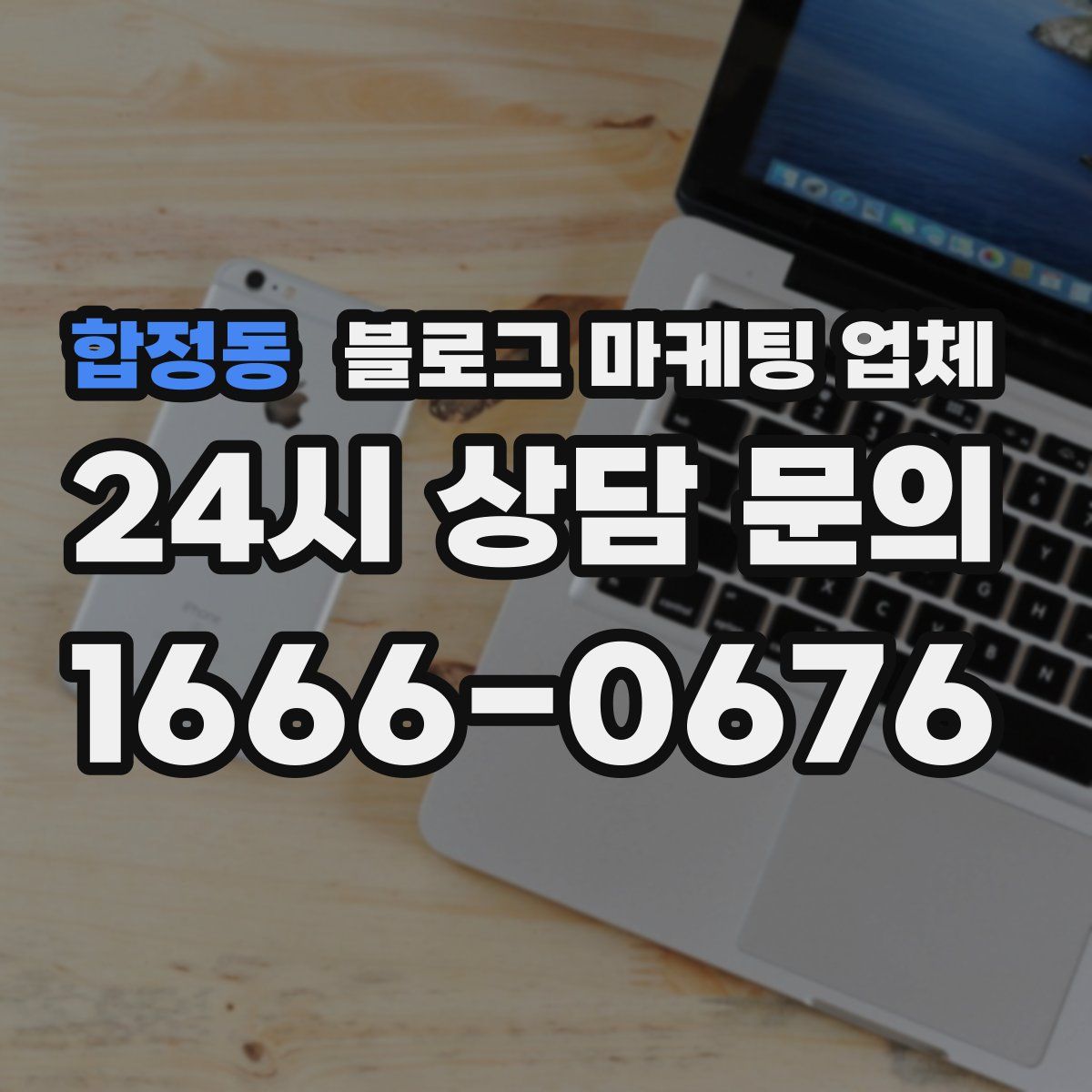 합정동 블로그 마케팅 업체