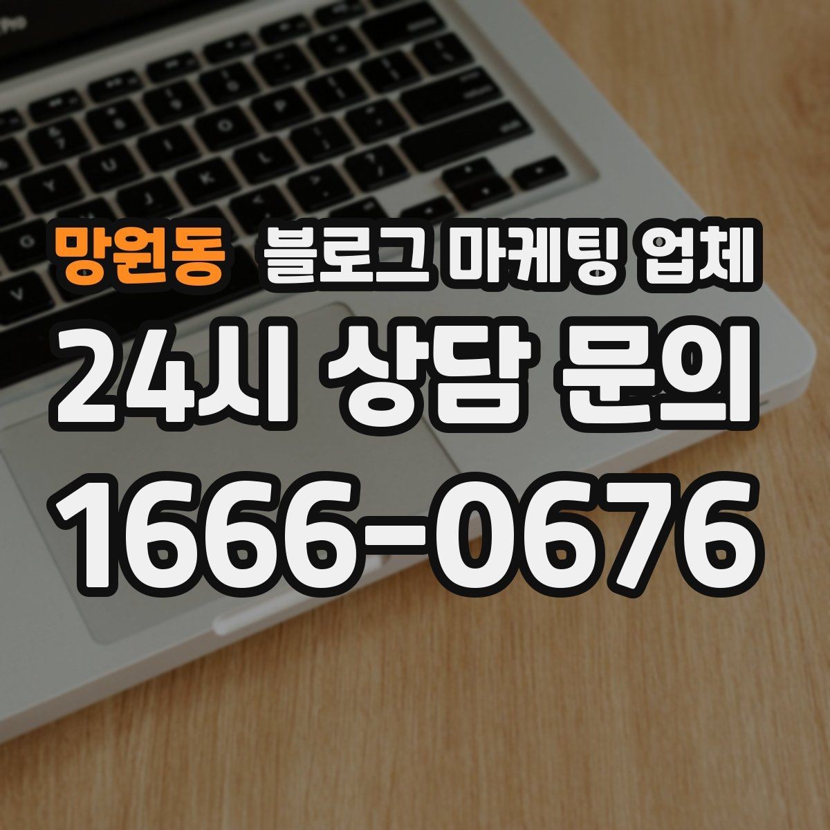 망원동 블로그 마케팅 업체 운영 방식이 결과를 바꾸는 이유