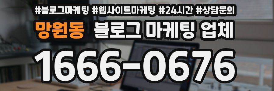 망원동 블로그 마케팅 업체