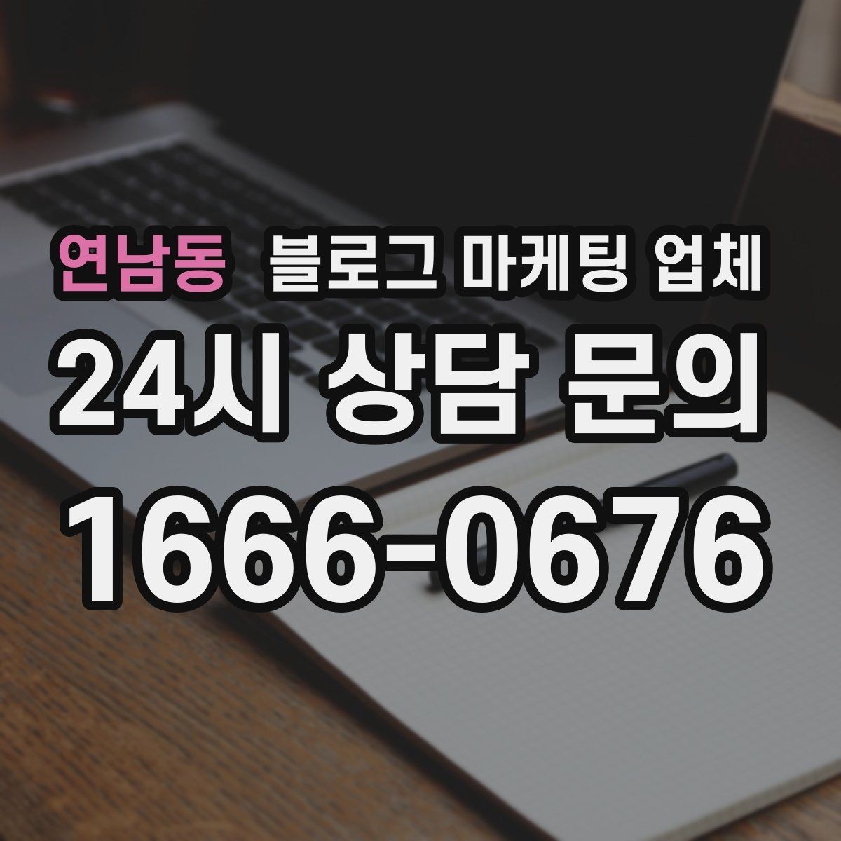 연남동 블로그 마케팅 업체 선택 시 브랜드 이미지도 중요하다