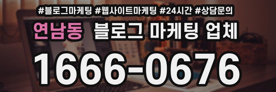 연남동 블로그 마케팅 업체