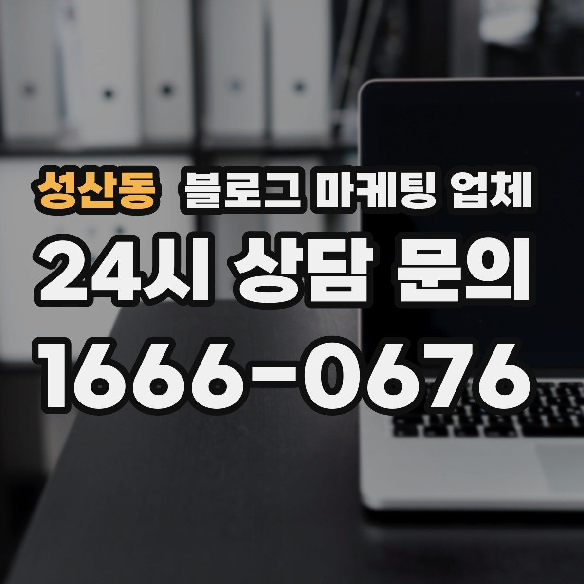 성산동 블로그 마케팅 업체 이용 시 기대치 조절이 필요한 이유