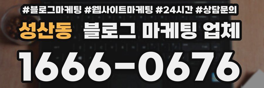 성산동 블로그 마케팅 업체