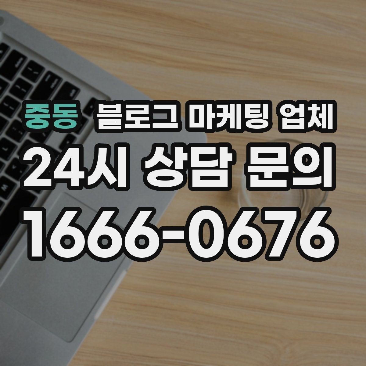 중동 블로그 마케팅 업체 운영 방식에 따라 달라지는 만족도