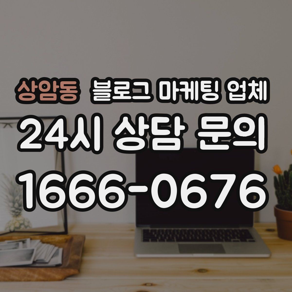 상암동 블로그 마케팅 업체 선택 시 결과보다 과정이 중요한 이유