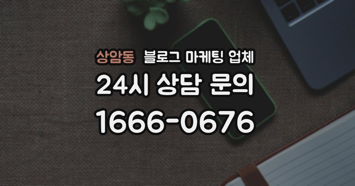상암동 블로그 마케팅 업체