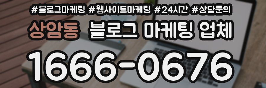 상암동 블로그 마케팅 업체