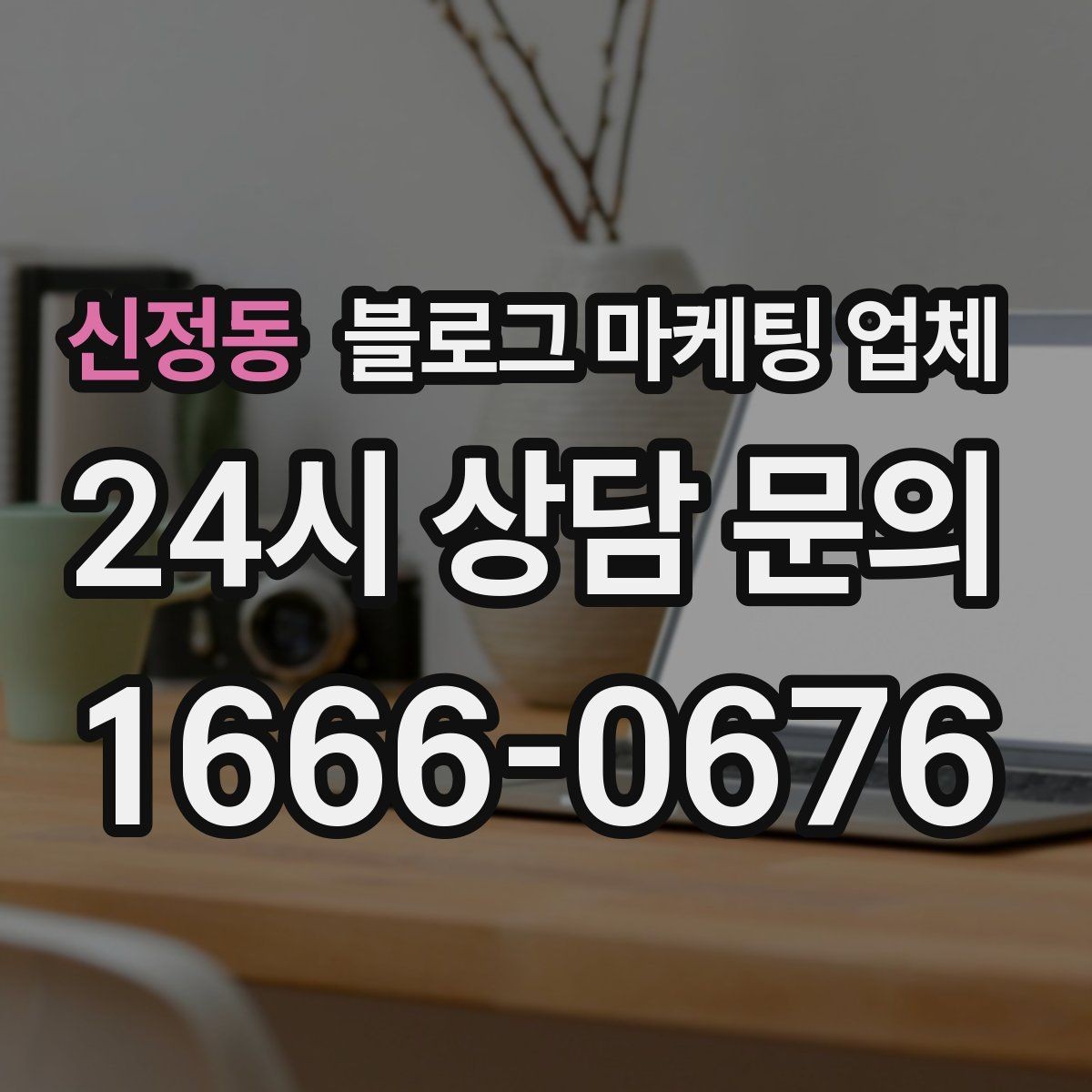 신정동 블로그 마케팅 업체 상담에서 자주 나오는 질문들