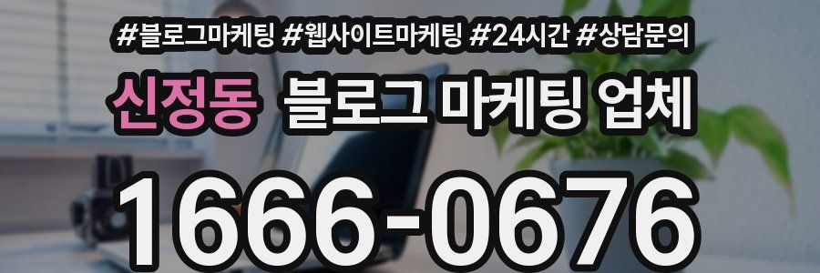 신정동 블로그 마케팅 업체
