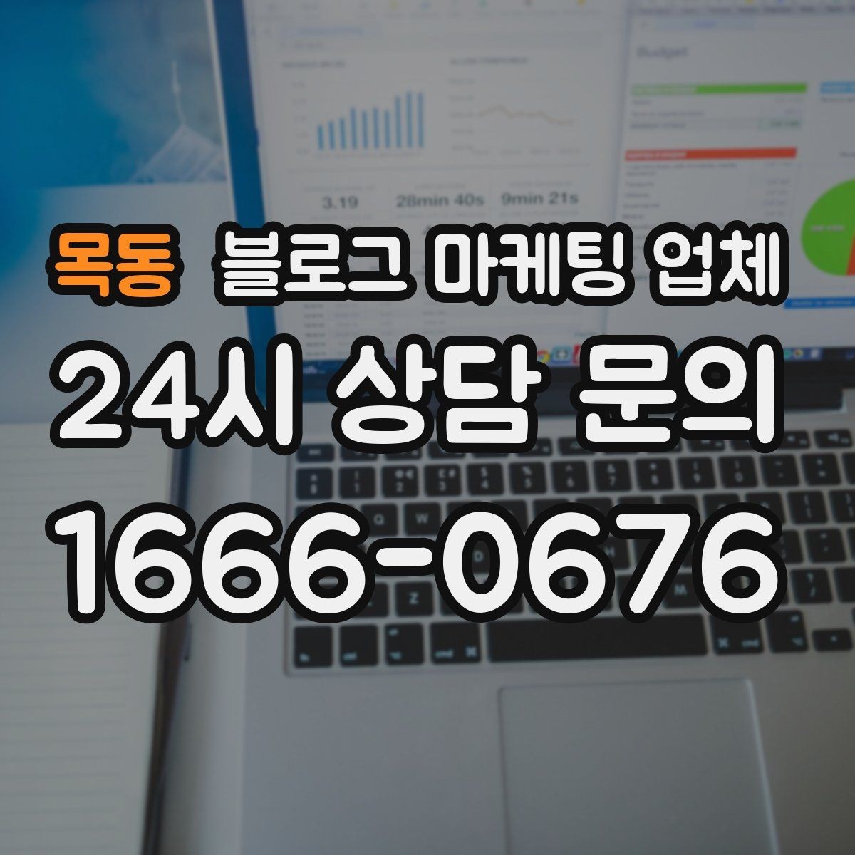 목동 블로그 마케팅 업체 제안서에서 봐야 할 핵심 내용