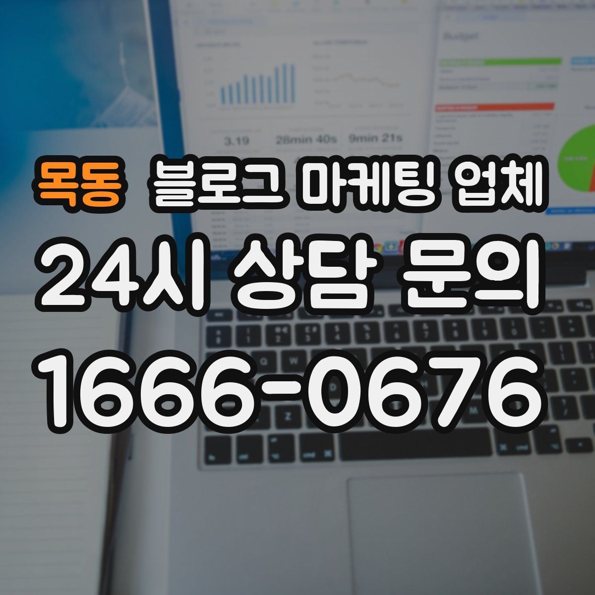 목동 블로그 마케팅 업체