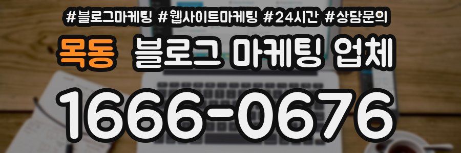 목동 블로그 마케팅 업체