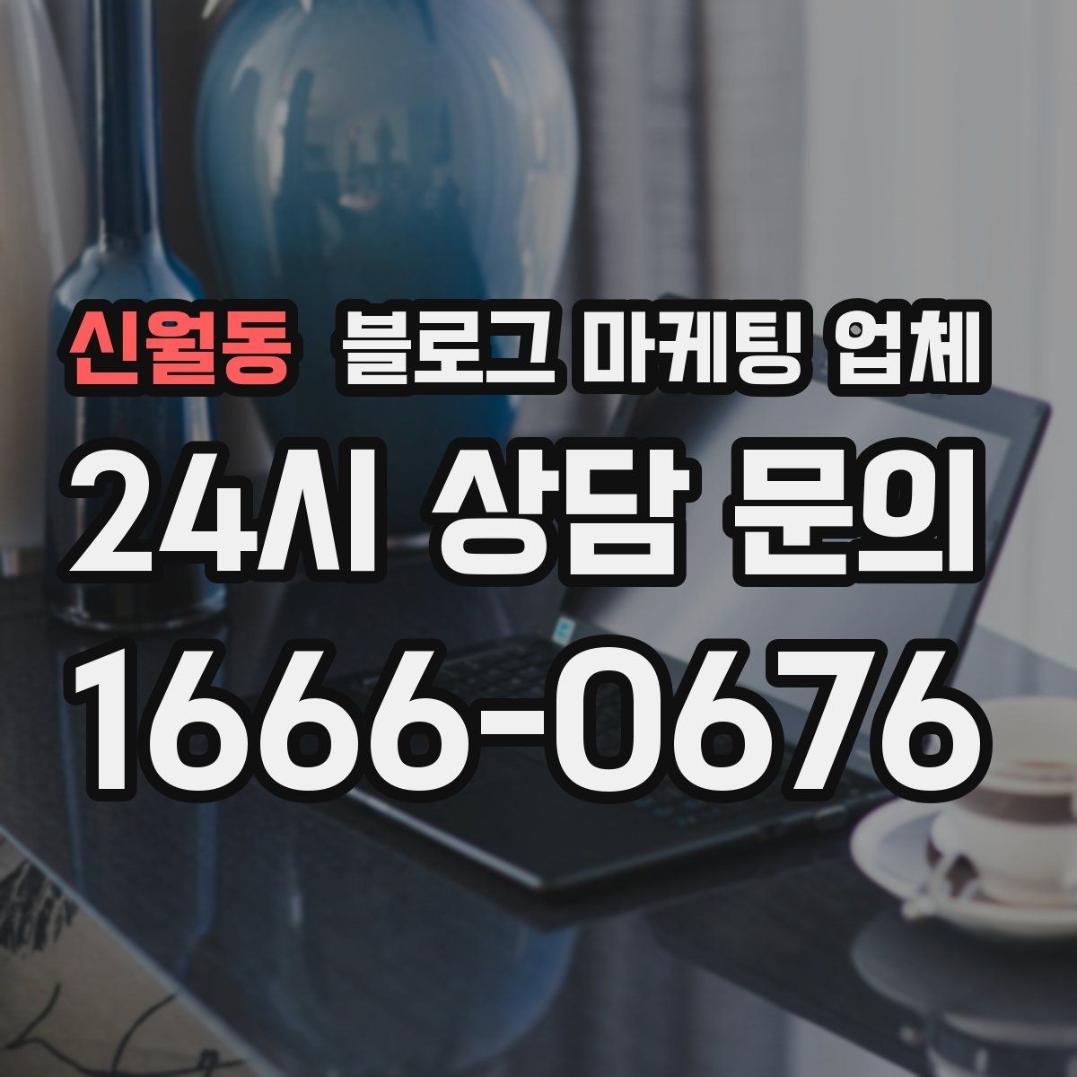 신월동 블로그 마케팅 업체 문의 시 꼭 물어볼 질문 목록