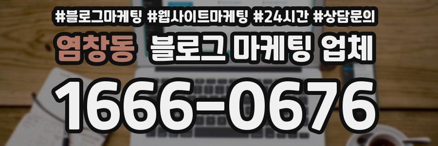 염창동 블로그 마케팅 업체