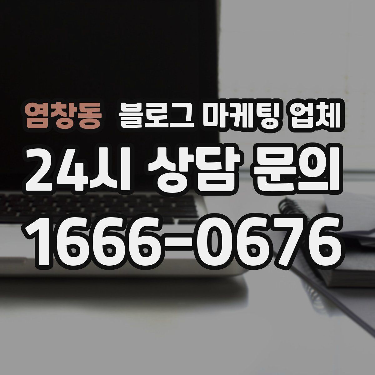 염창동 블로그 마케팅 업체