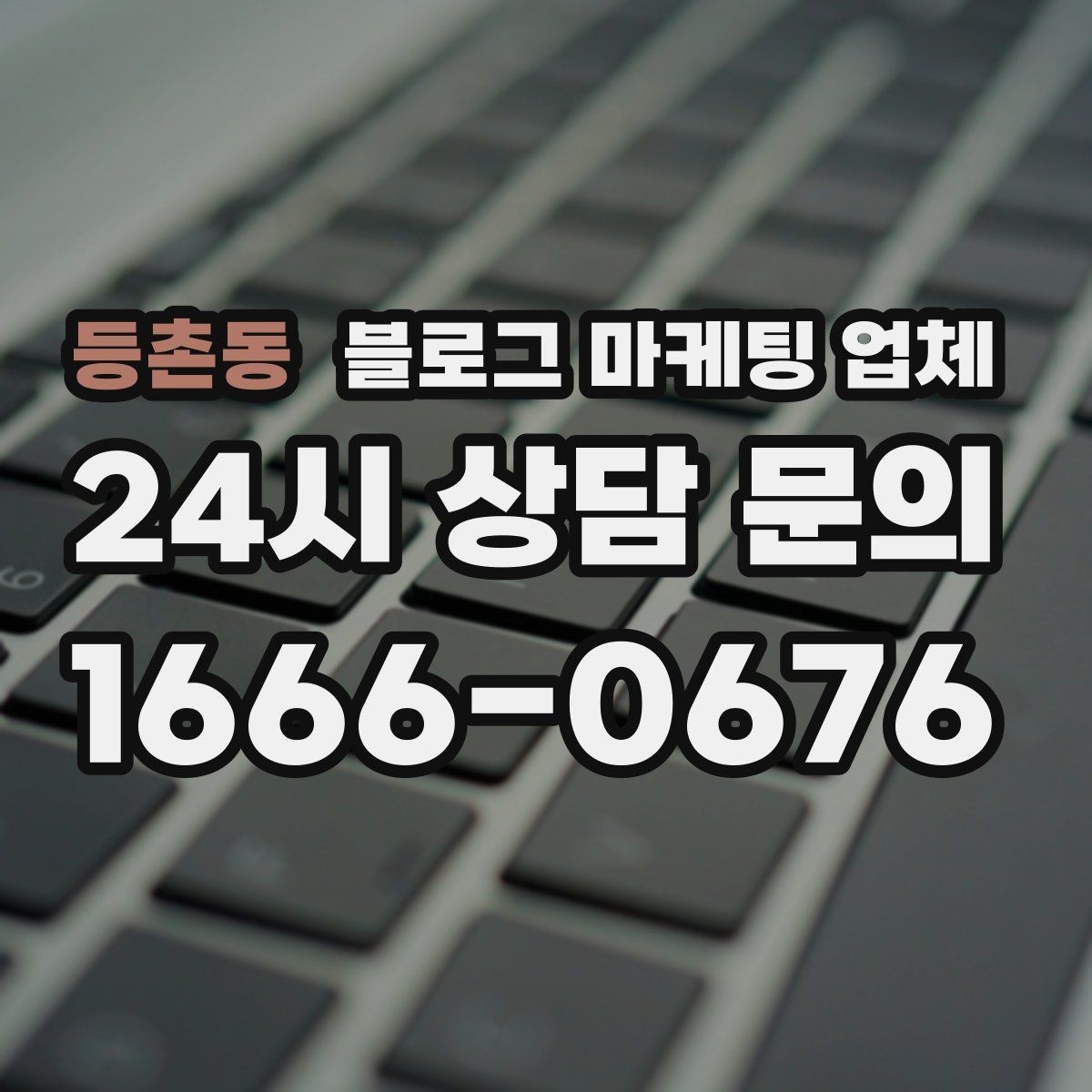 등촌동 블로그 마케팅 업체 선택 전 꼭 확인할 기준